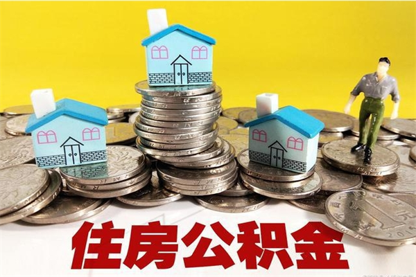 锡林郭勒个人离职了住房公积金如何提（离职了,住房公积金个人怎么提取）