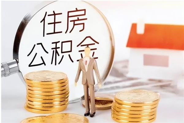 锡林郭勒离开城市两年公积金怎么取（离开这个城市公积金怎么取出来）