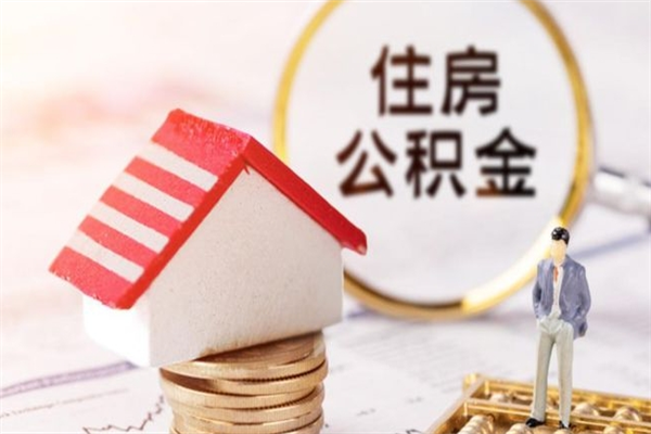 锡林郭勒辞职取住房公积金（辞职怎么取住房公积金）