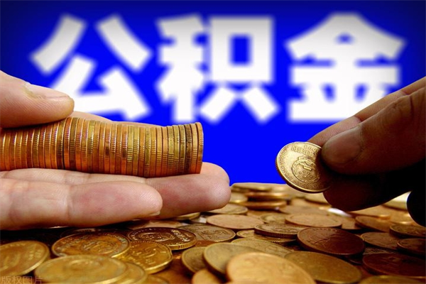 锡林郭勒离职可以取公积金吗（离职是不是可以取公积金）