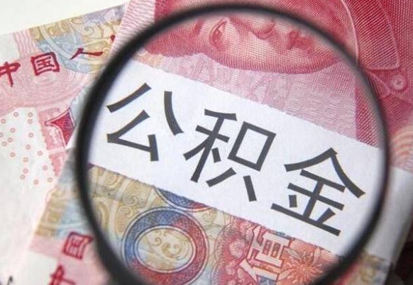 锡林郭勒封存半年以上的公积金怎么取（公积金封存半年以后怎么提取）