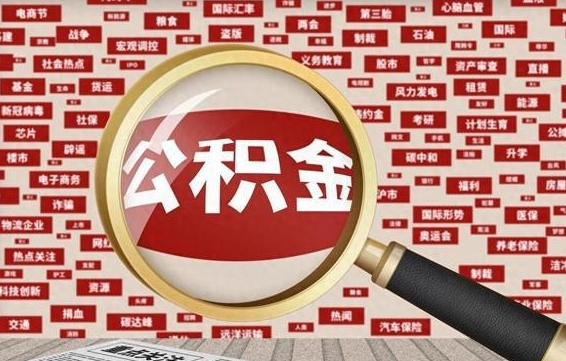 锡林郭勒离职了如何提完公积金（离职了提取公积金怎么提取）